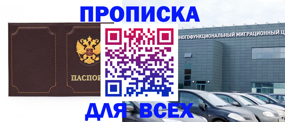 прописка 2025 в Малгобеке